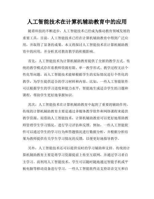 人工智能技术在计算机辅助教育中的应用