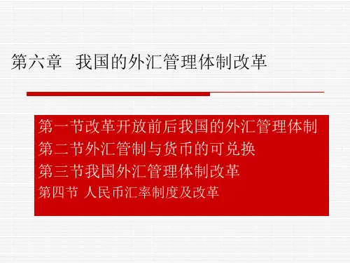 我国外汇管理体制改革