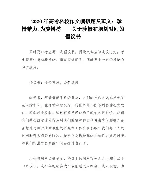 2020年高考名校作文模拟题及范文：珍惜精力,为梦拼搏——关于珍惜和规划时间的倡议书