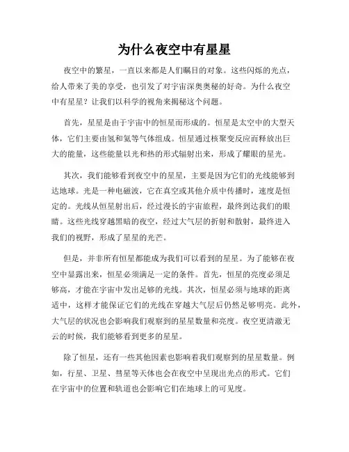 为什么夜空中有星星