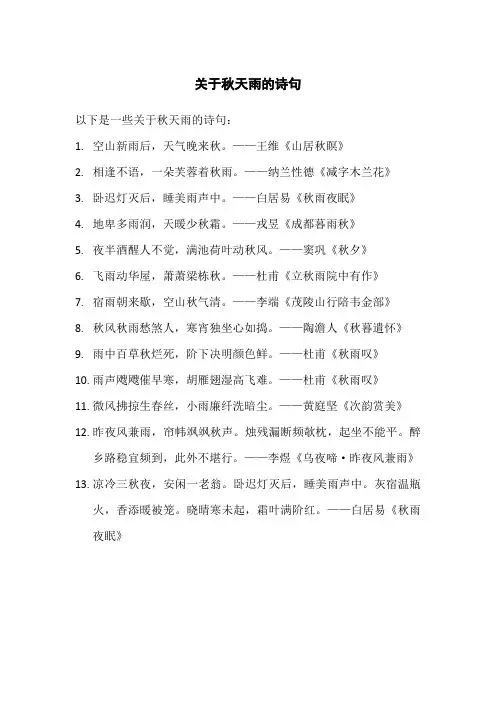 关于秋天雨的诗句