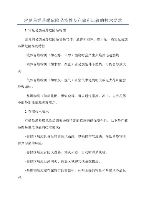 常见易燃易爆危险品特性及存储和运输的技术要求
