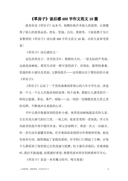 《草房子》读后感400字作文范文10篇