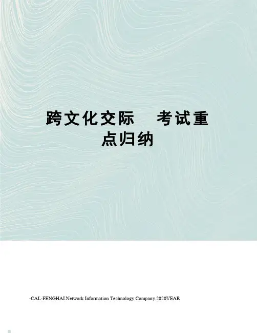 跨文化交际考试重点归纳