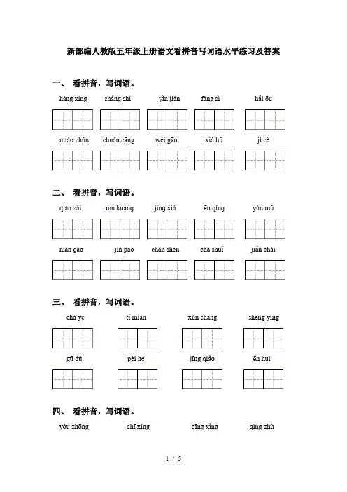 新部编人教版五年级上册语文看拼音写词语水平练习及答案