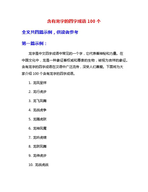 含有龙字的四字成语100个