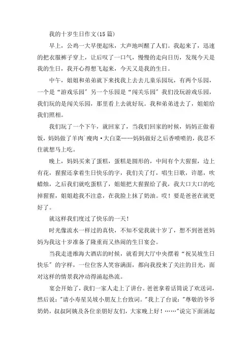 中小学我的十岁生日作文(15篇)