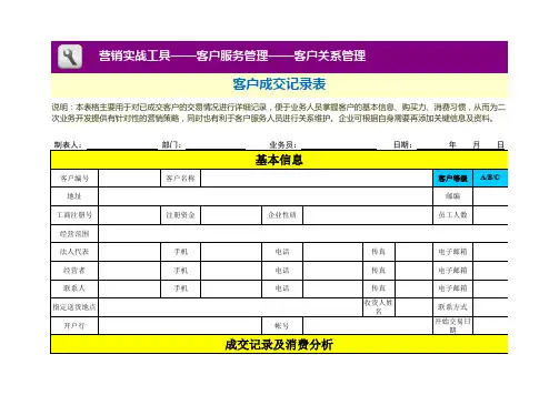 客户成交记录表