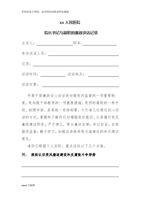 医院领导与班子成员谈话教学提纲