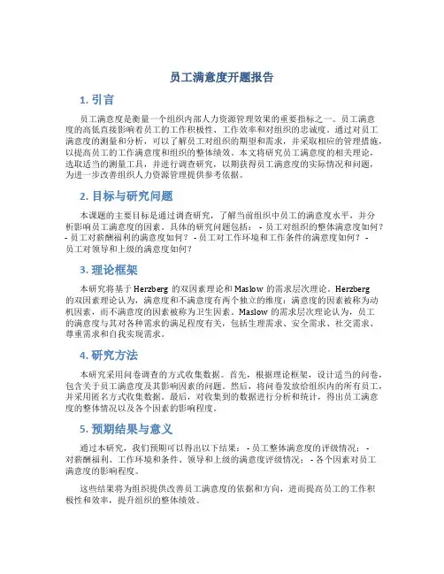 员工满意度开题报告