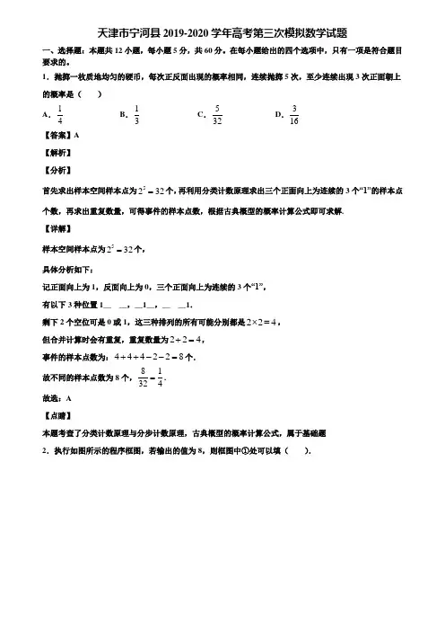 天津市宁河县2019-2020学年高考第三次模拟数学试题含解析