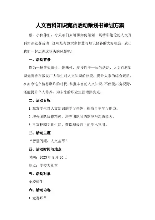 人文百科知识竞赛活动策划书策划方案