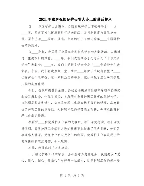 2024年在庆祝国际护士节大会上的讲话样本（3篇）