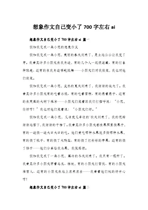想象作文自己变小了700字左右ai