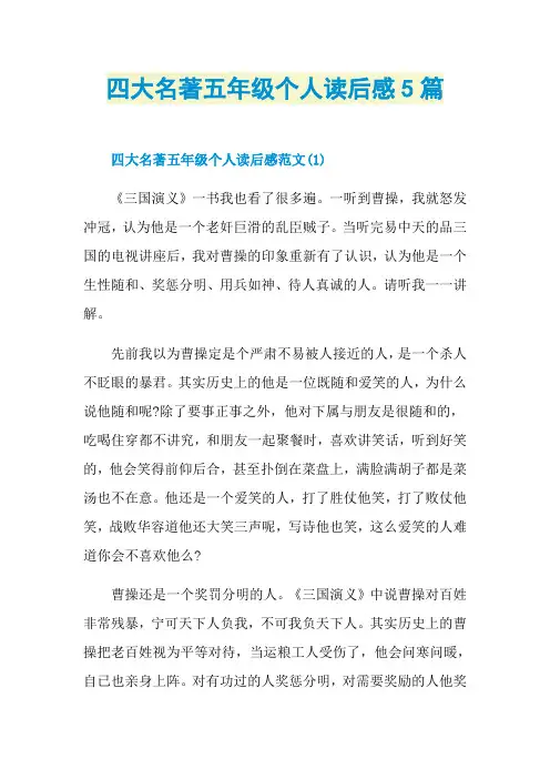 四大名著五年级个人读后感5篇