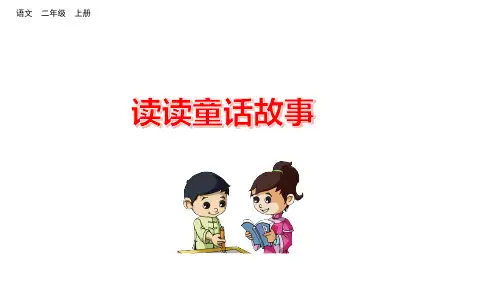 部编版上册二年级语文课件 -   快乐读书吧(共9张PPT) 部编版