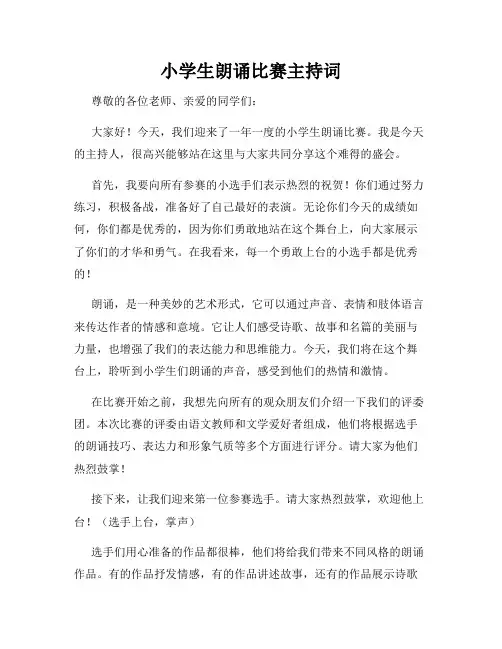小学生朗诵比赛主持词