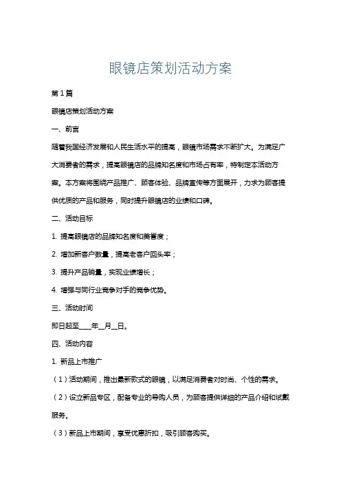 眼镜店策划活动方案