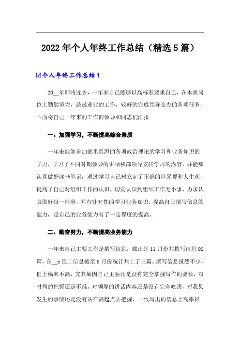 2022年个人年终工作总结(精选5篇)
