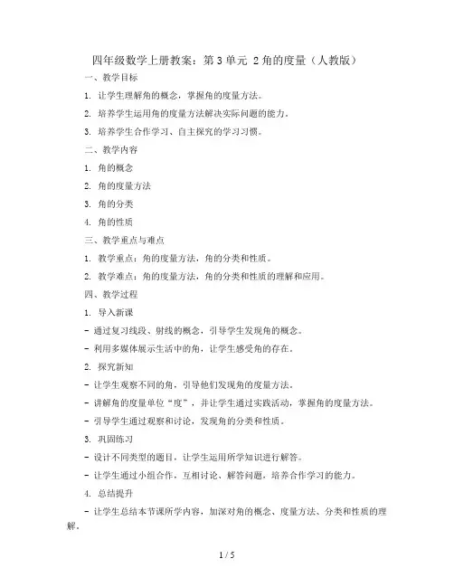 四年级数学上册教案：第3单元 2角的度量(人教版)