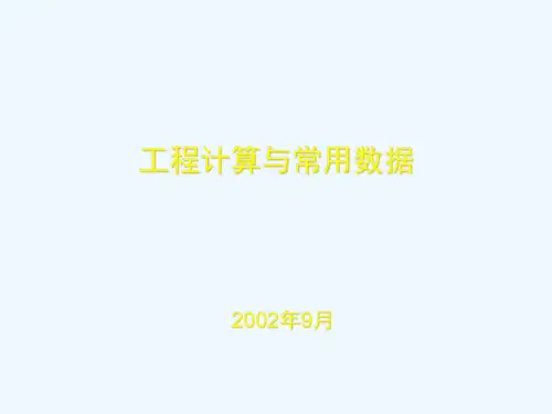 石油钻井泥浆工程计算与常用数据