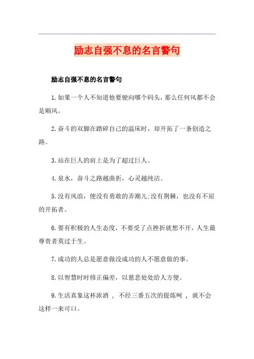 励志自强不息的名言警句