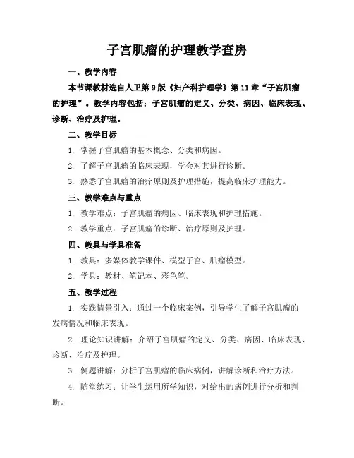 子宫肌瘤的护理教学查房