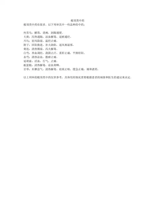 根须类中药