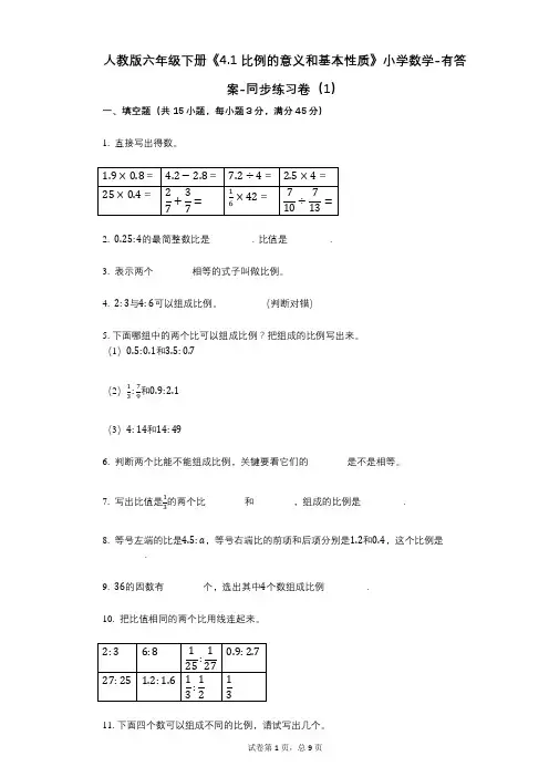 人教版六年级下册《41_比例的意义和基本性质》小学数学-有答案-同步练习卷(1)