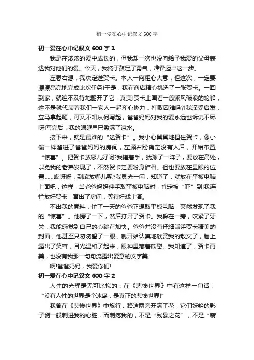 初一爱在心中记叙文600字
