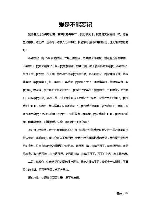 妹妹给哥哥的悼词：爱是不能忘记