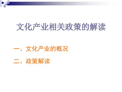 文化产业相关政策解读76页PPT