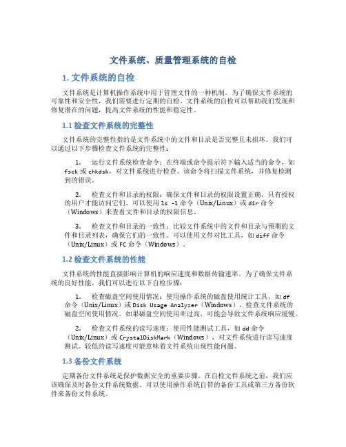 文件系统、质量管理系统的自检