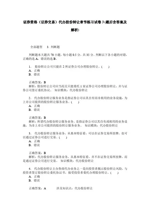 证券资格(证券交易)代办股份转让章节练习试卷3(题后含答案及解析)