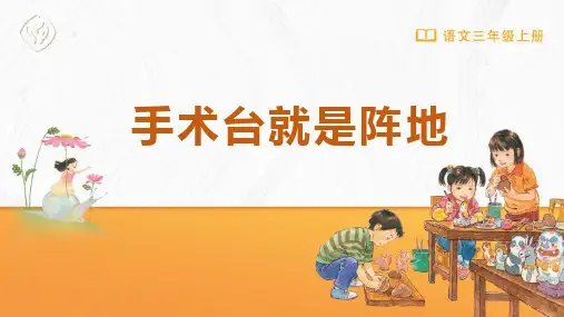 新统编人教版语文三年级上册《手术台就是阵地》教学课件