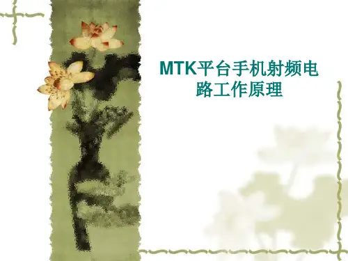 MTK平台射频电路原理课件