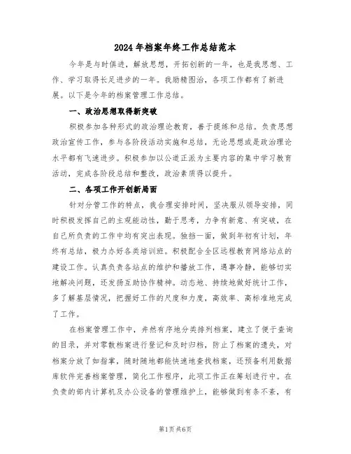 2024年档案年终工作总结范本(3篇)