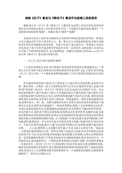 浅谈《庄子》寓言与《韩非子》寓言作为说理工具的差异