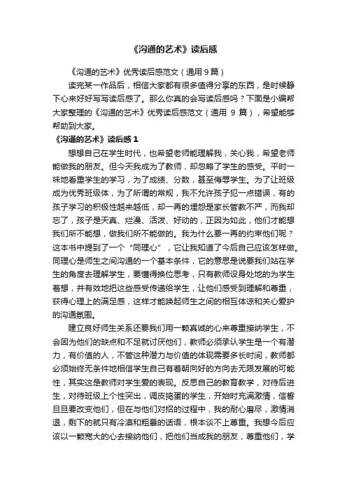 《沟通的艺术》优秀读后感范文（通用9篇）