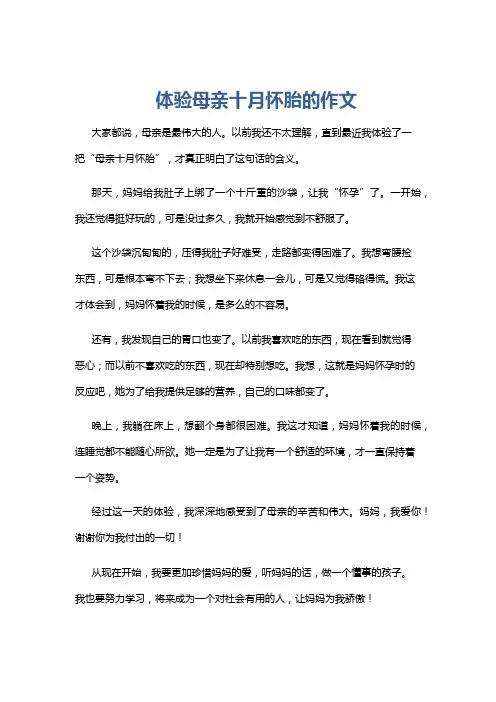 体验母亲十月怀胎的作文