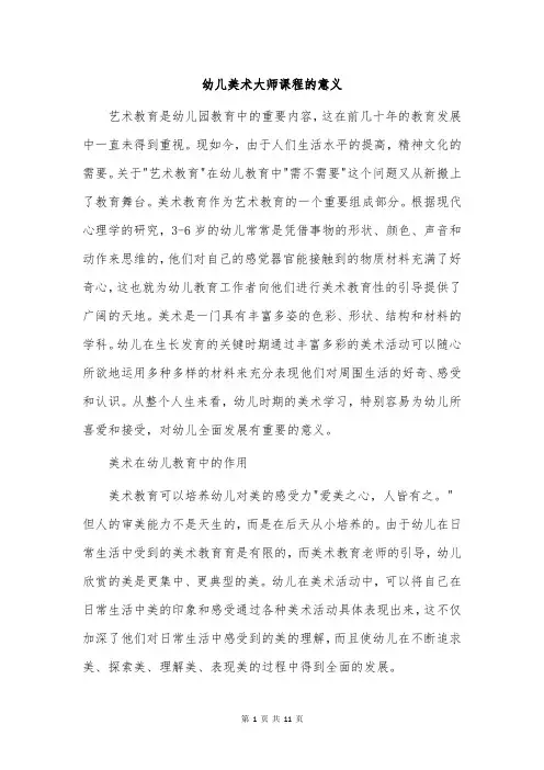 幼儿美术大师课程的意义