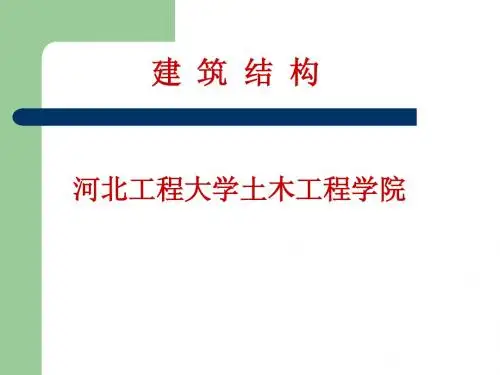 建筑结构概论