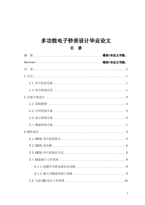 多功能电子秒表设计毕业论文