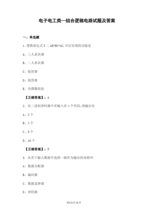 电子电工类--组合逻辑电路试题及答案