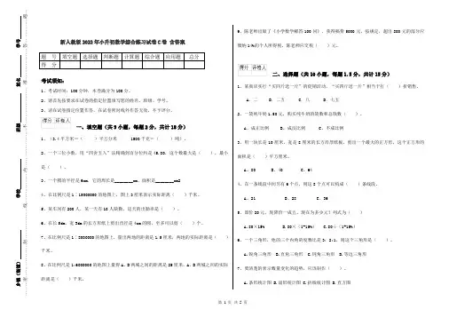 新人教版2022年小升初数学综合练习试卷C卷 含答案