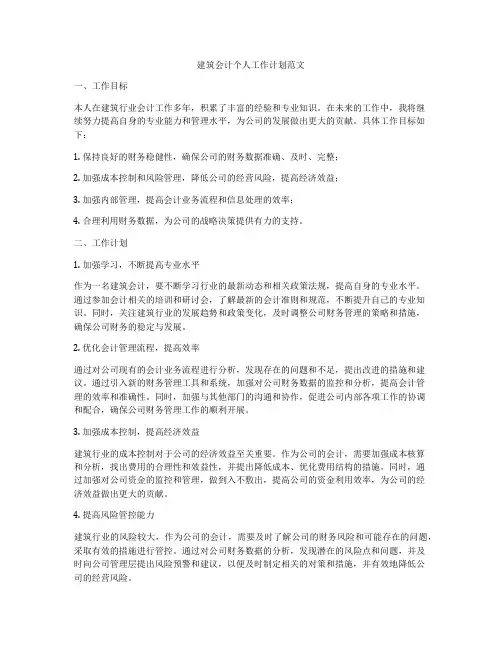 建筑会计个人工作计划范文