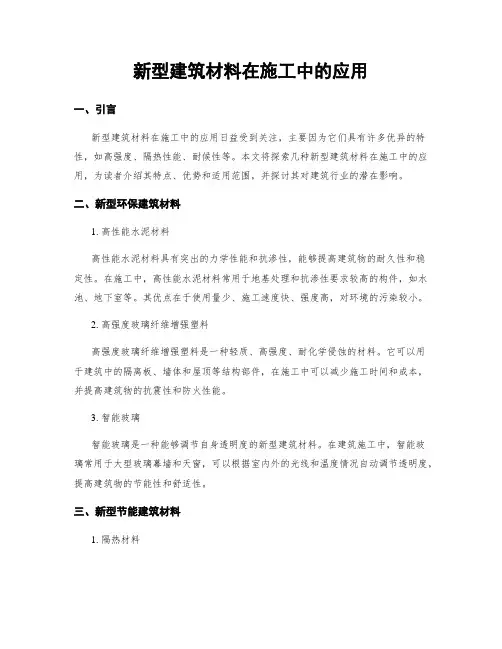 新型建筑材料在施工中的应用