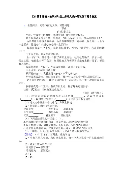 【10篇】部编人教版三年级上册语文课外阅读练习题含答案