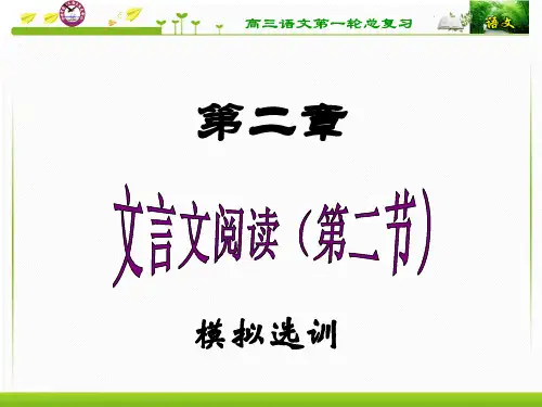 文言文阅读(第二节模拟选训)