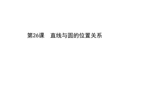 中考数学基础复习第26课直线与圆的位置关系课件